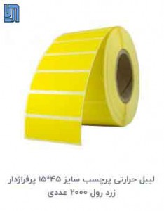 لیبل حرارتی زرد رنگ پرفراژ دار-pvc - بیمارستانی